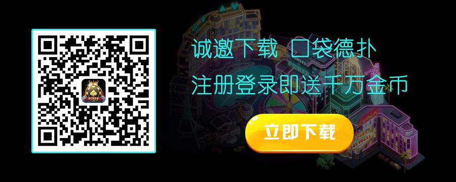 有没有玩德州的手游软件？给你推荐两款免费的