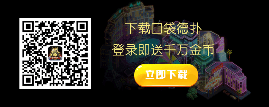 2024年安卓德州app推荐，国内可玩的免费平台