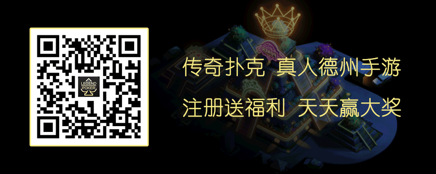 第二届传奇扑克邀请赛将于10月1日国庆节开启