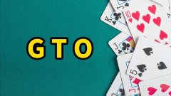 德州GTO策略的正确学习姿势：GTO是诸葛亮，你得是刘备