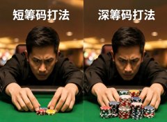德州进阶技巧：根据不同筹码深度，调整游戏策略